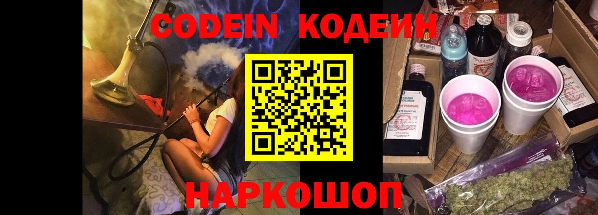 Кодеиновый сироп Lean Purple Drank  Вход с VPN  Корсаков 